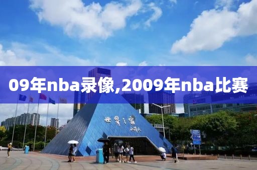 09年nba录像,2009年nba比赛