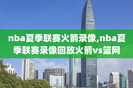 nba吧录像回放火箭,nba吧录像回放火箭球员
