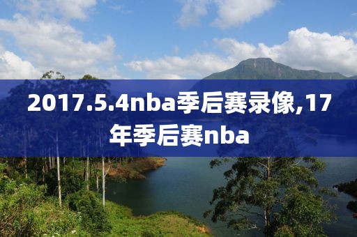2017.5.4nba季后赛录像,17年季后赛nba