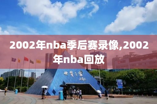 2002年nba季后赛录像,2002年nba回放