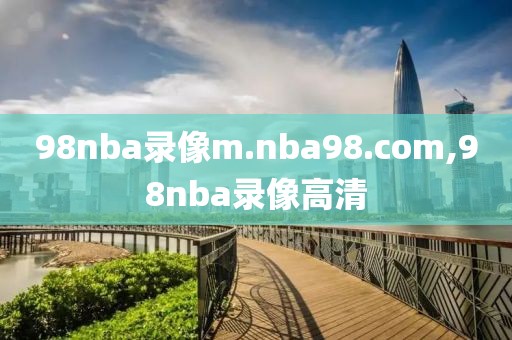 98nba录像m.nba98.com,98nba录像高清