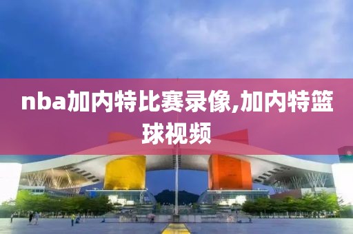 nba加内特比赛录像,加内特篮球视频