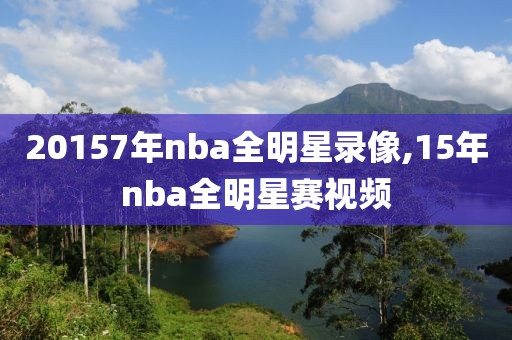 20157年nba全明星录像,15年nba全明星赛视频