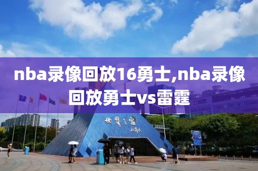 nba录像回放16勇士,nba录像回放勇士vs雷霆