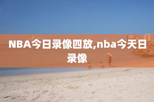 NBA今日录像四放,nba今天日录像