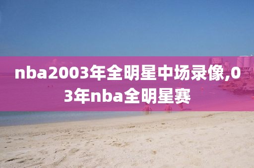 nba比赛录像知乎,是nba录像