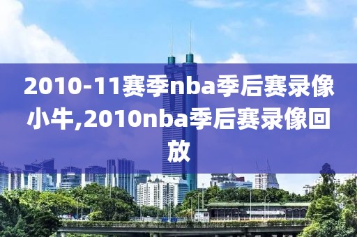 nba6月10日总决赛录像,nba总决赛第六场录像回放2021