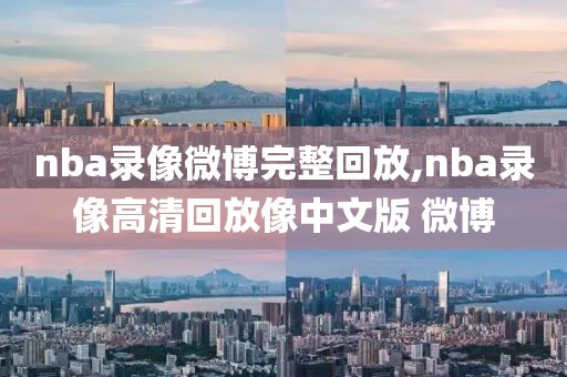 2021nba篮网比赛录像回放,nba篮网比赛回放中文解说