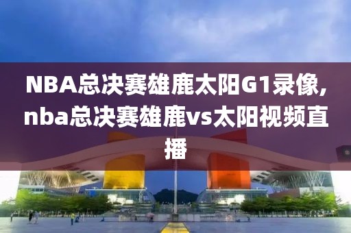 nba的录像,nba录像