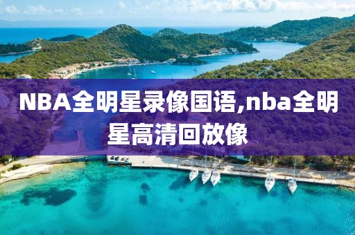 NBA全明星录像国语,nba全明星高清回放像