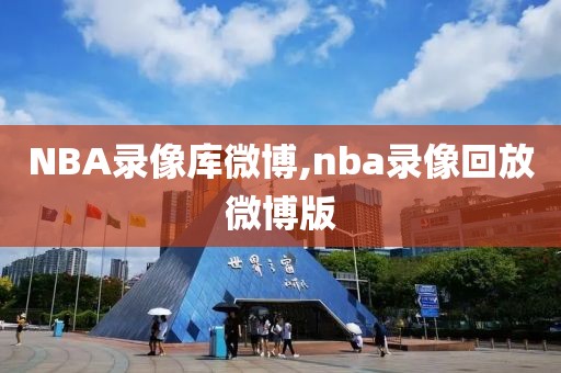 NBA录像库微博,nba录像回放微博版