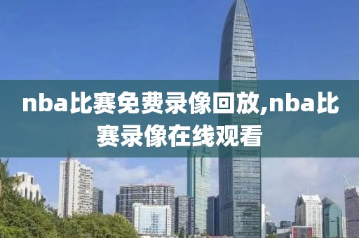 nba比赛免费录像回放,nba比赛录像在线观看