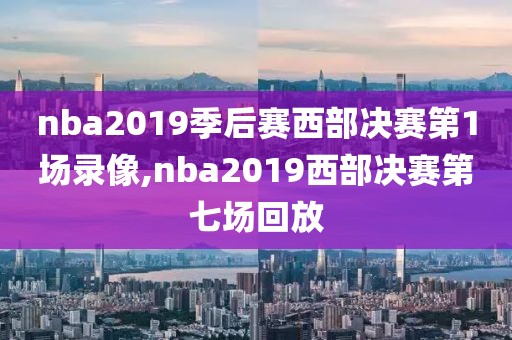 nba原声录像回放微博,nba录像高清回放 微博