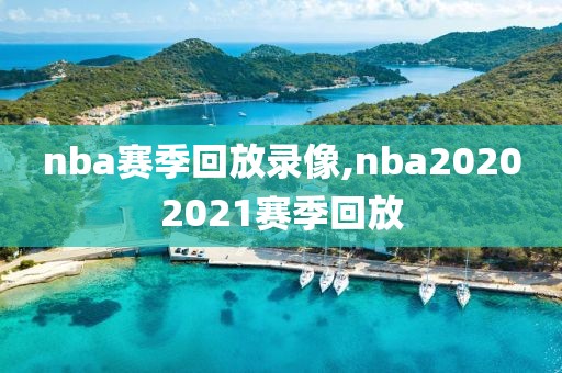nba赛季回放录像,nba20202021赛季回放