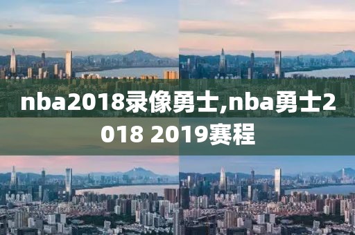 nba2018录像勇士,nba勇士2018 2019赛程