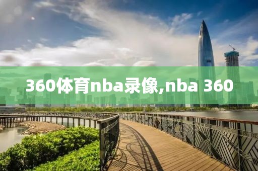 360体育nba录像,nba 360