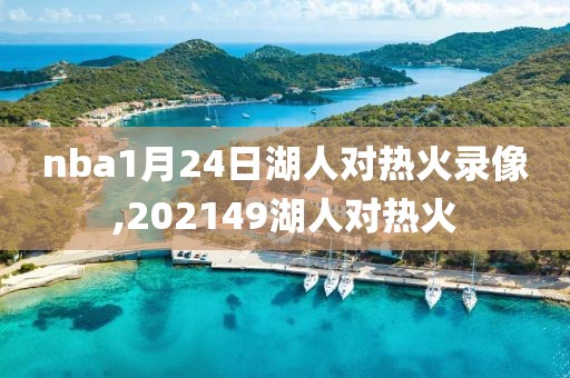 nba1月24日湖人对热火录像,202149湖人对热火
