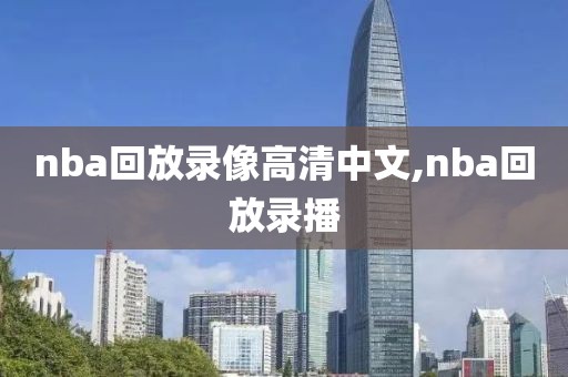 nba回放录像高清中文,nba回放录播
