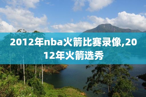 nba录像回放完整版开拓者灰熊,nba灰熊对开拓者附加赛回放