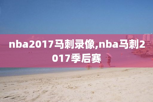 nba2017马刺录像,nba马刺2017季后赛
