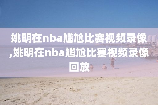 nba2kol2比赛录像怎么开启,nba2kol2录像在哪