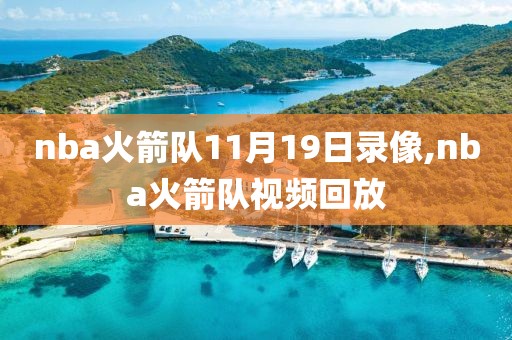 201711.13nba录像回放,2017nba总决赛纪录片
