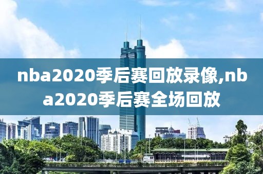 nba美国比赛录像,美国nba比赛视频