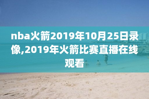 2016nba总决赛超清录像3,2016nba总决赛超清录像 百度云