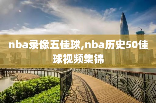 2012年nba总决赛第七场录像回放,2012年nba总决赛回放第四场