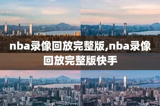 免费nba全场录像回放,nba免费全场录像回放像