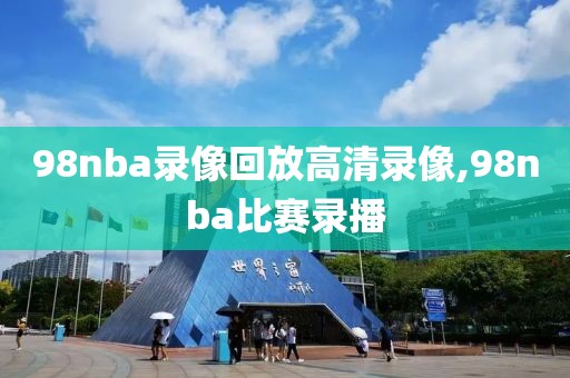 nba录像回放勇士和开拓者,nba录像勇士vs开拓者