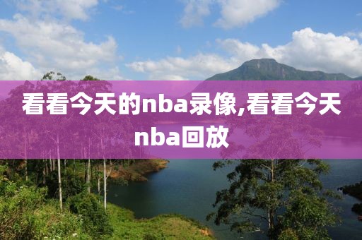 看看今天的nba录像,看看今天nba回放