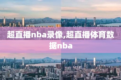 超直播nba录像,超直播体育数据nba