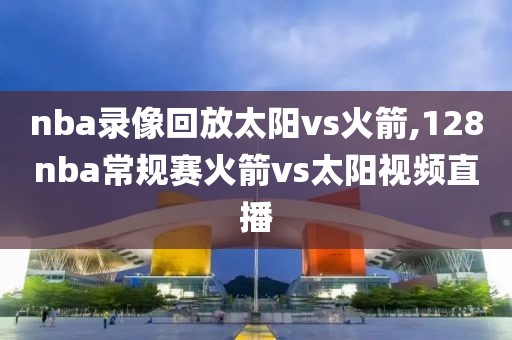 nba免费直播录像回放在线观看,nba免费高清直播回放