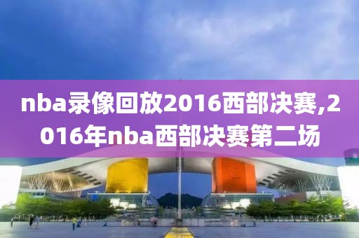nba录像回放2016西部决赛,2016年nba西部决赛第二场