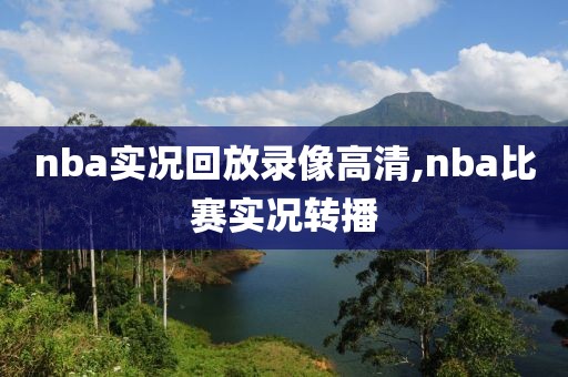 nba实况回放录像高清,nba比赛实况转播