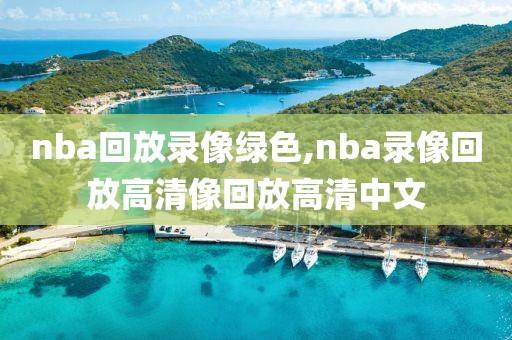 NBA2021年东决比赛录像,nba2021东部决赛
