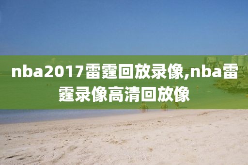 nba西部决赛录像回放,nba西部决赛录像回放像