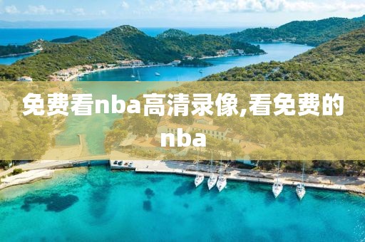 免费看nba高清录像,看免费的nba