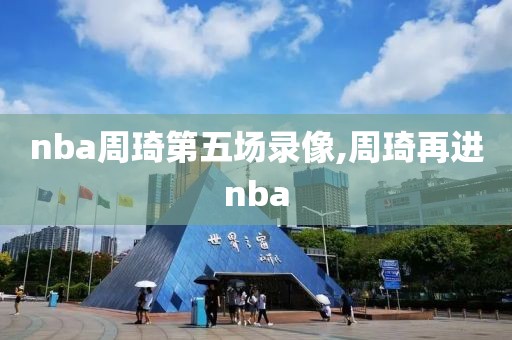 nba2018总决赛冠军录像,nba2018总决赛全场录像回放