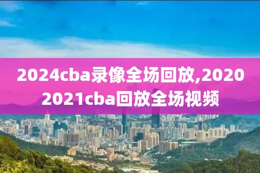 nba录像回放奥运会,nba录像回放20162017