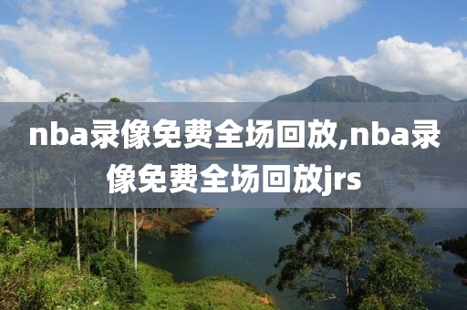 nba录像回放骑士雷霆,nba骑士比赛回放