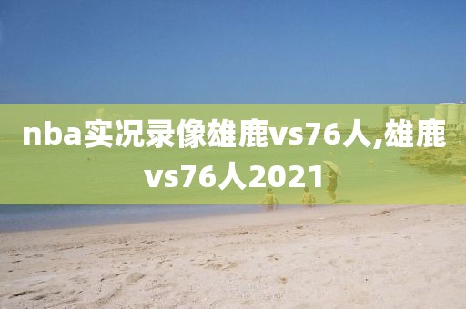 nba2021年3月16号的比赛录像,2021年3月2日nba比赛
