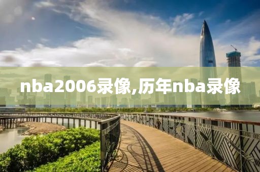 nba2006录像,历年nba录像