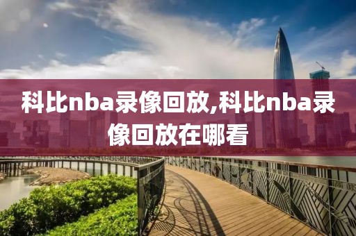 科比nba录像回放,科比nba录像回放在哪看