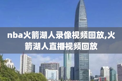 nba火箭湖人录像视频回放,火箭湖人直播视频回放