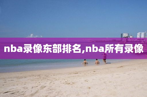 nba录像东部排名,nba所有录像