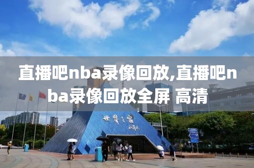 nba录像回放完整版免费观看,nba回放在哪里可以看免费
