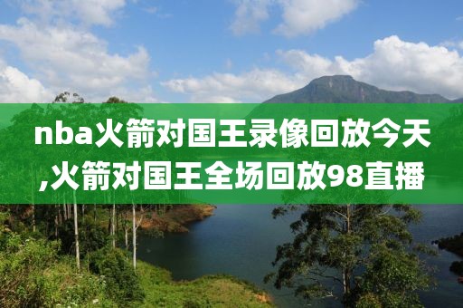 姚明的nba第一次比赛录像,姚明第一场nba比赛时间