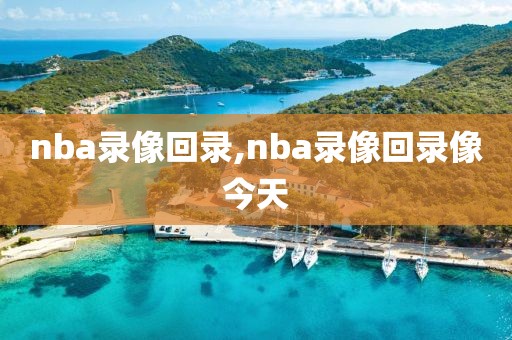 nba录像回录,nba录像回录像今天